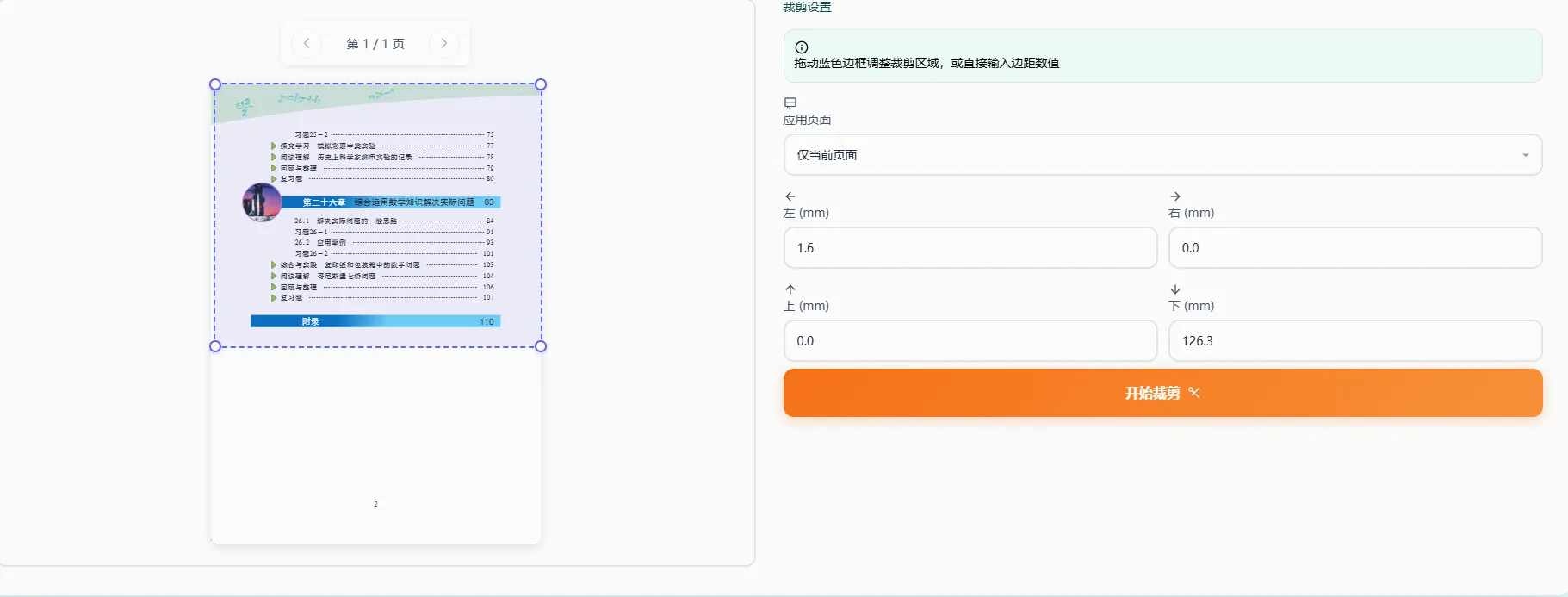 设置裁剪边距参数