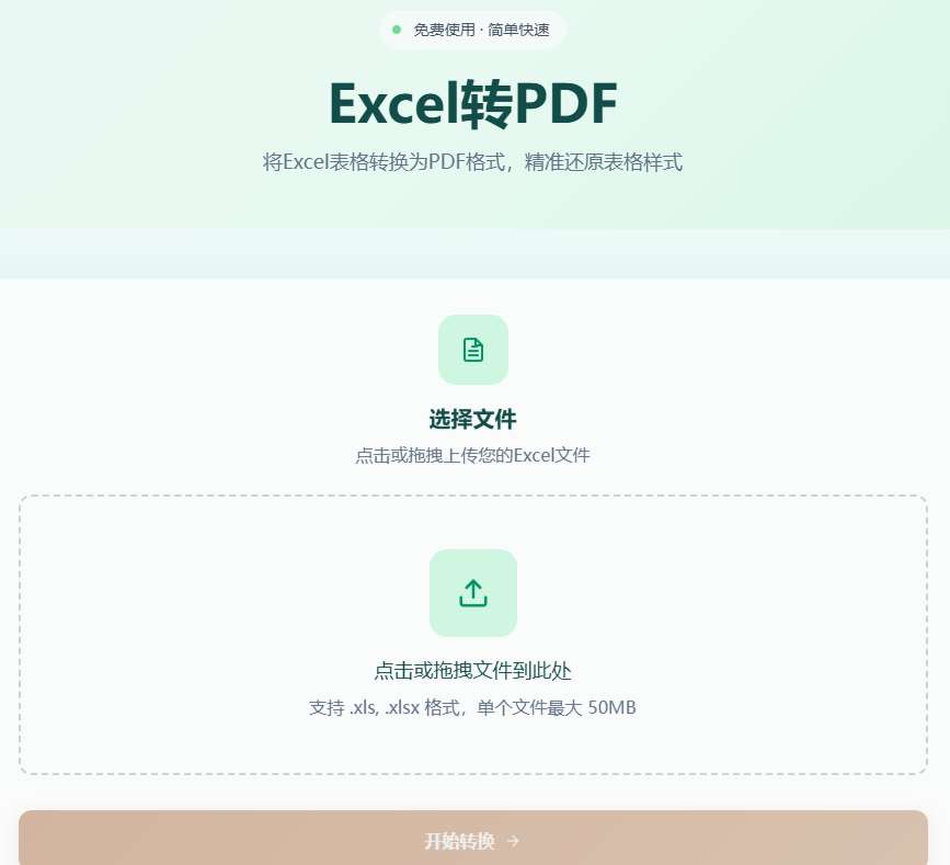 Excel转PDF工具首页
