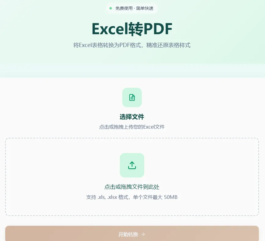 Excel转PDF工具首页