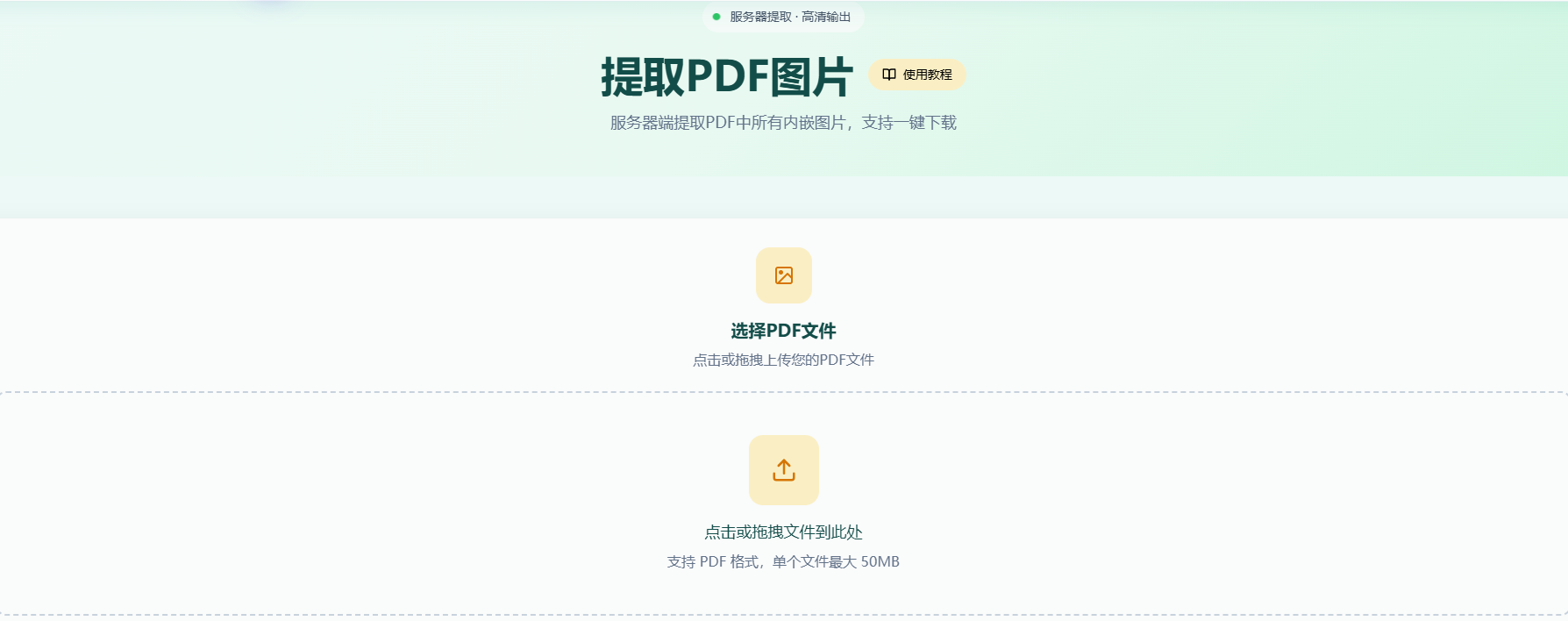 提取PDF图片工具首页