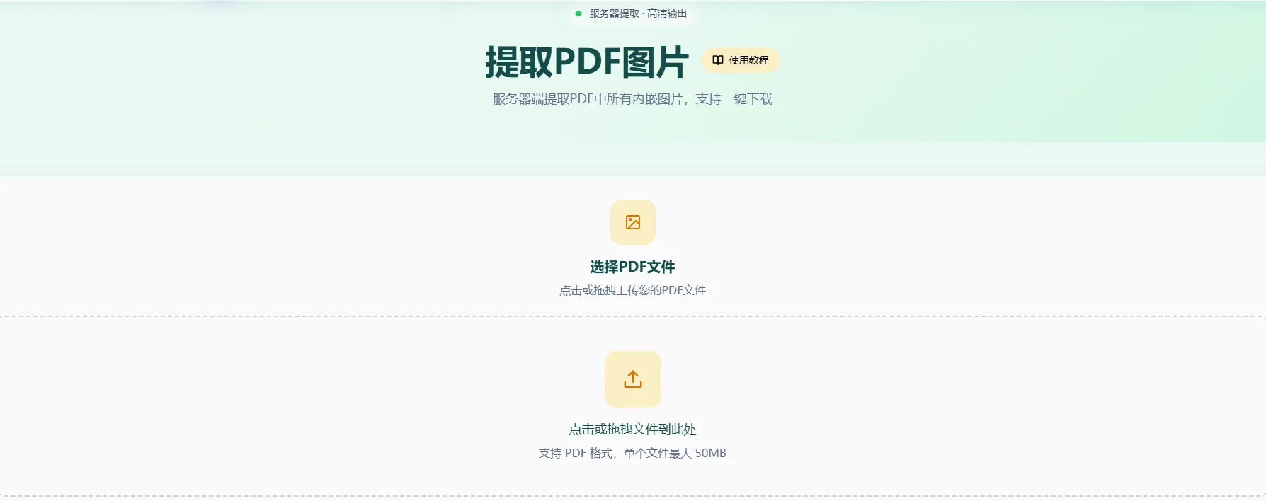 提取PDF图片工具首页