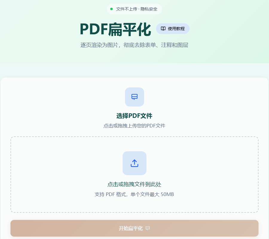PDF扁平化工具首页