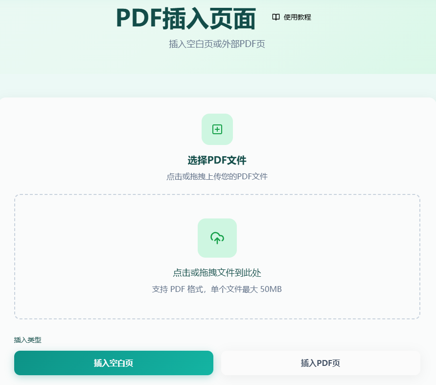 PDF插入页面工具首页