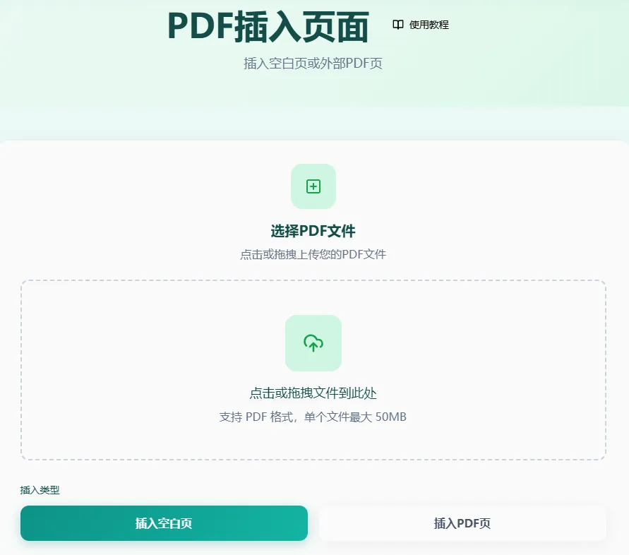 PDF插入页面工具首页