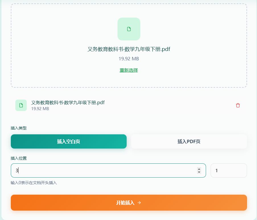上传PDF文件并选择插入类型