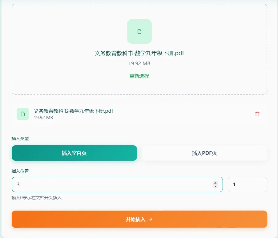 上传PDF文件并选择插入类型