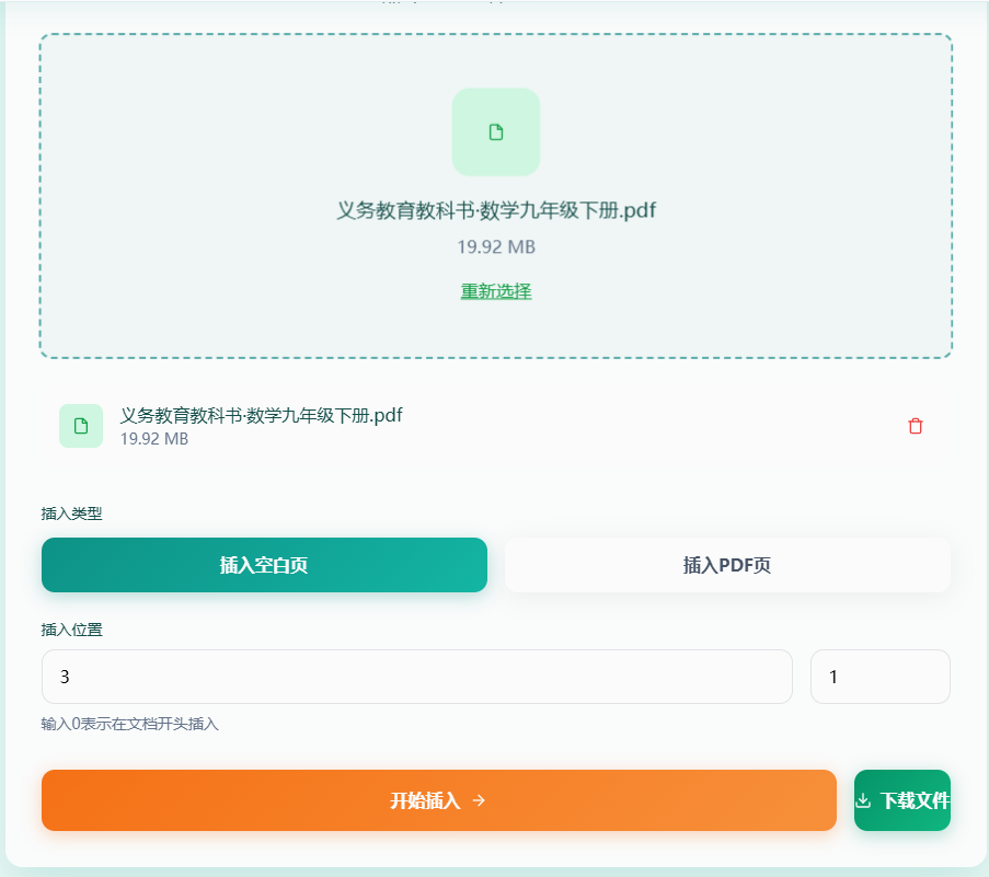 开始插入并下载