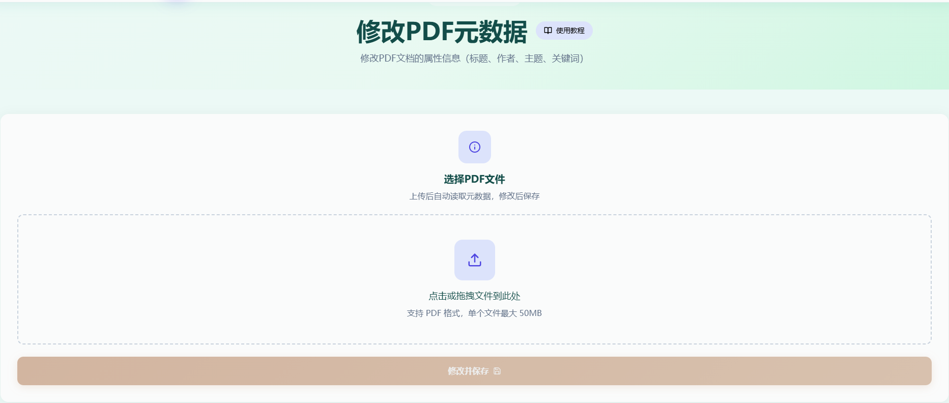 修改PDF元数据工具首页