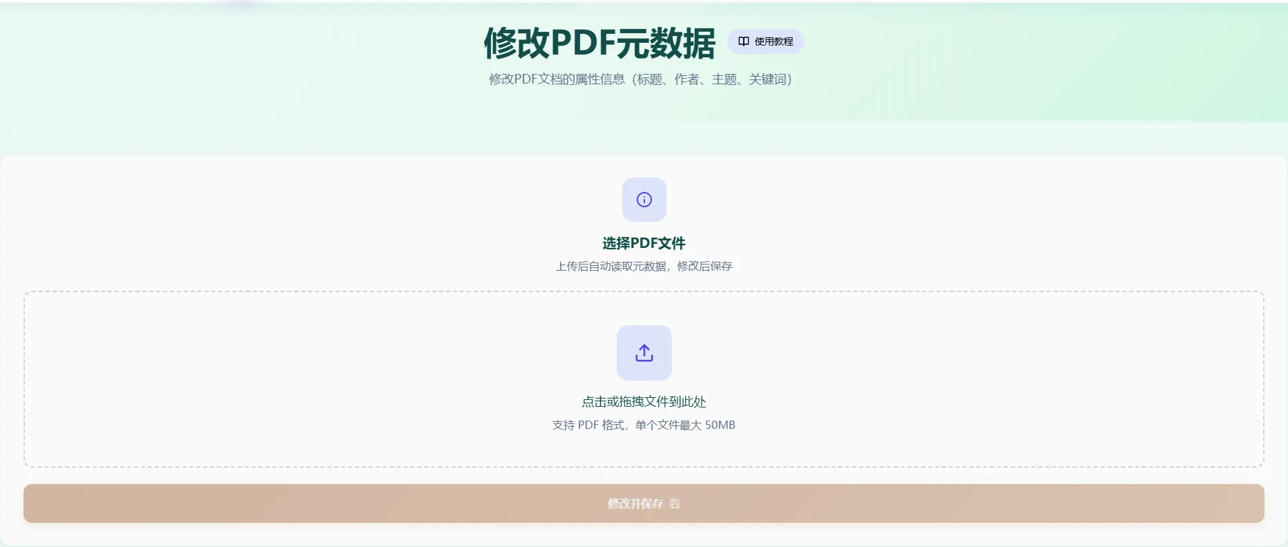 修改PDF元数据工具首页