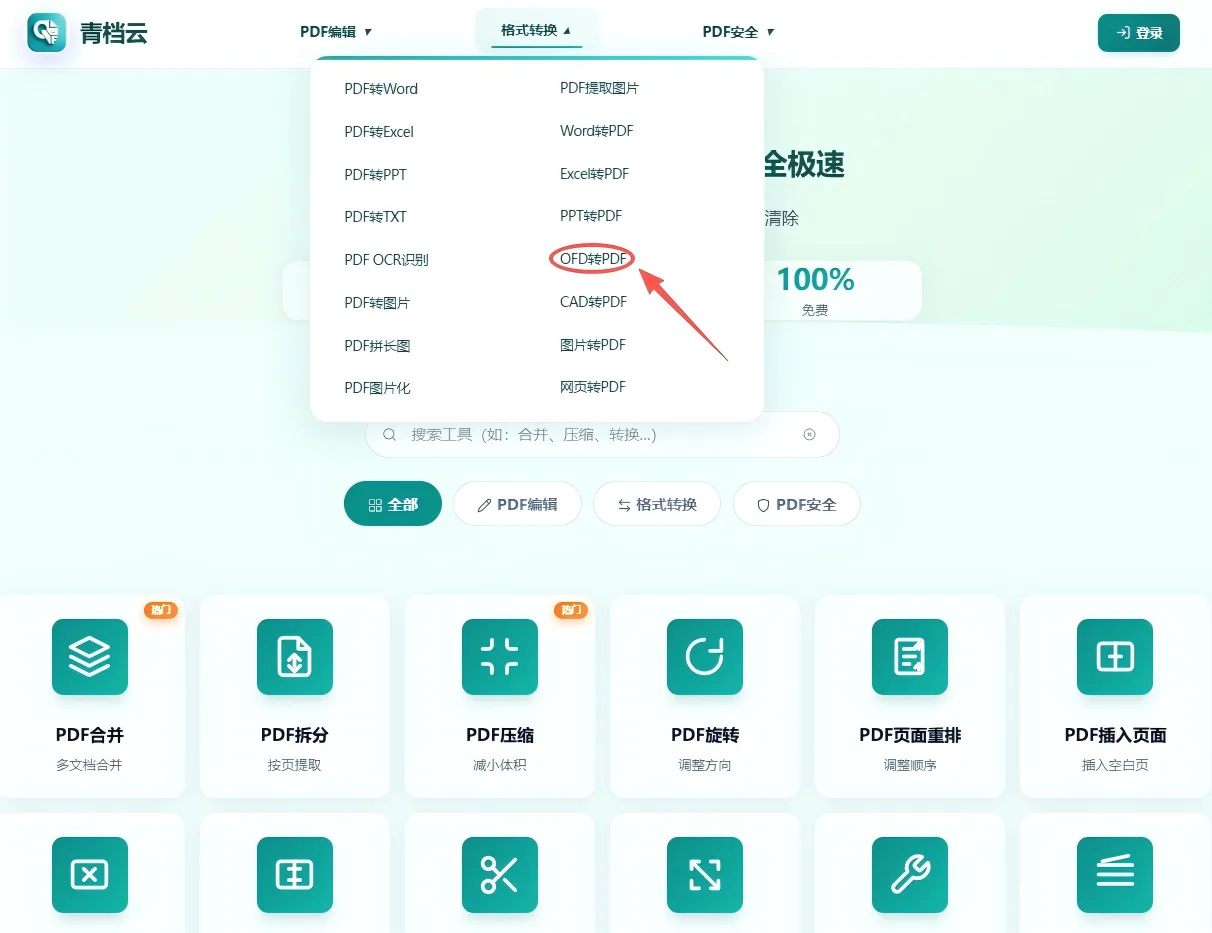 OFD转PDF工具首页