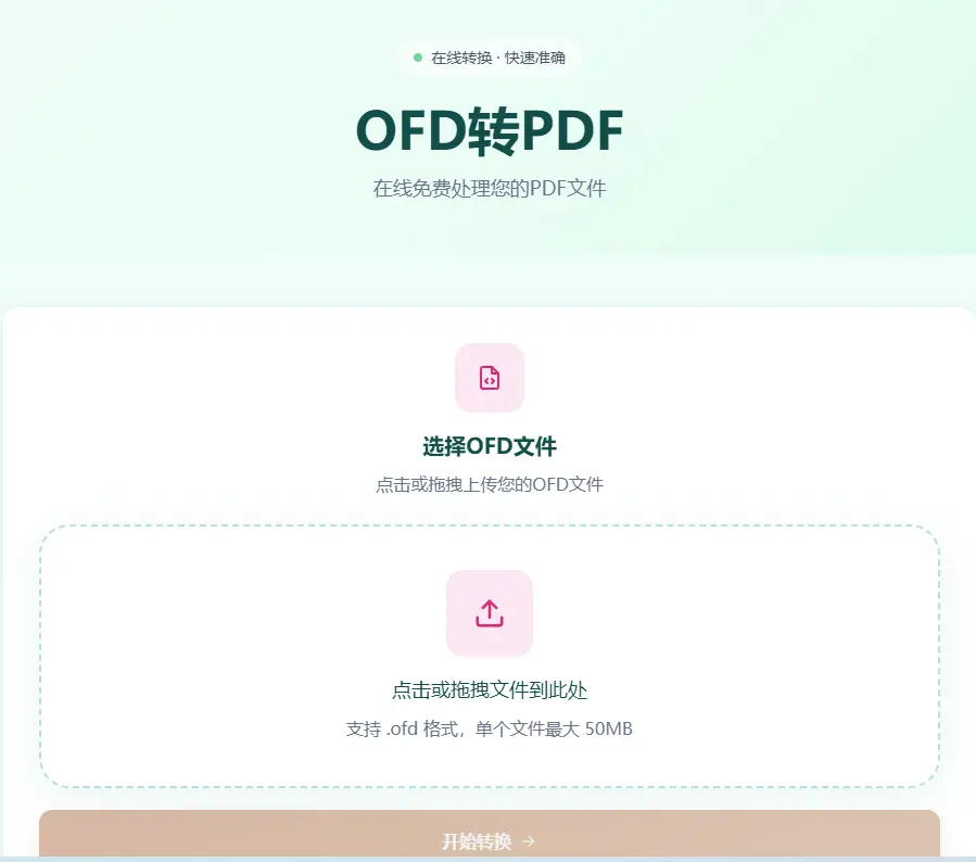 上传OFD文件