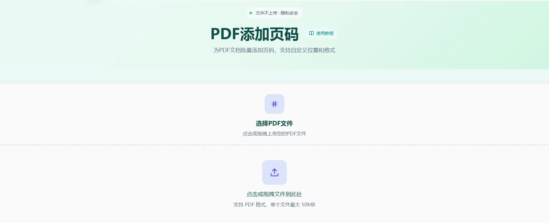 PDF添加页码工具首页