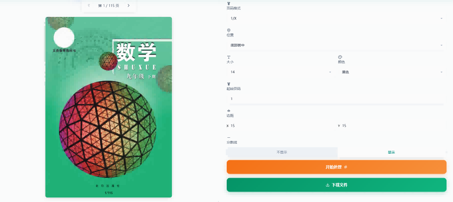 设置页码参数