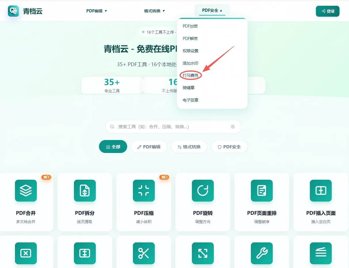 PDF打马赛克第1步 - 打开PDF打马赛克工具页面