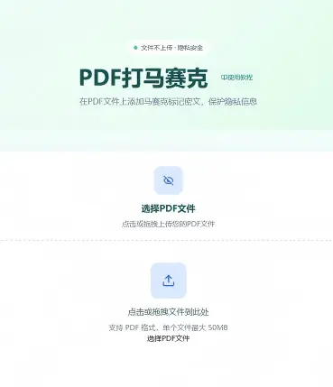PDF打马赛克第2步 - 上传需要打码的PDF文件