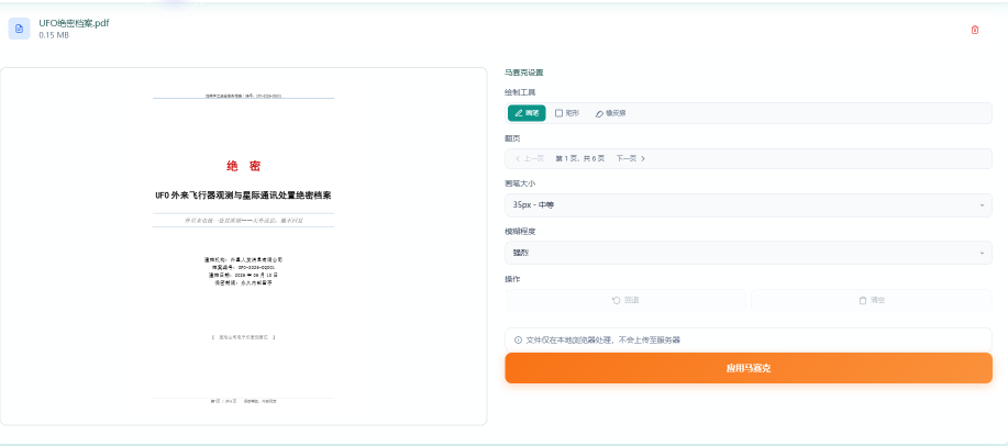 PDF打马赛克第3步 - 选择打码工具并绘制区域