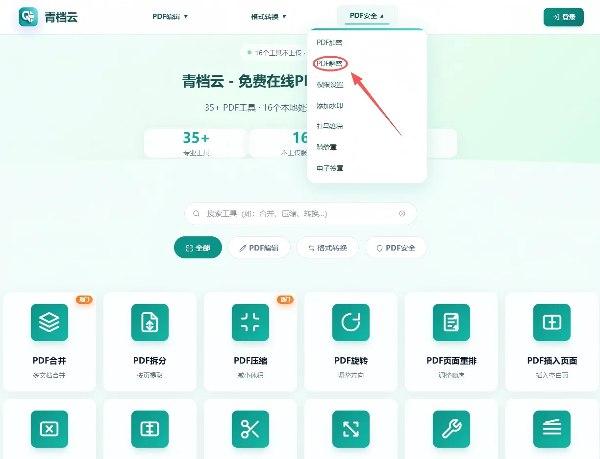 PDF解密第1步 - 打开PDF解密工具页面