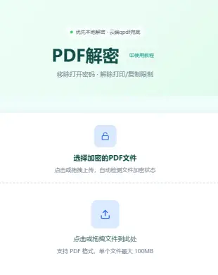 PDF解密第2步 - 上传需要解密的PDF文件