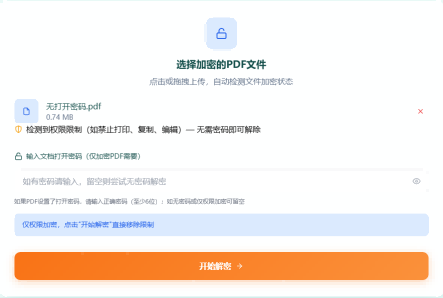 PDF解密第3步 - 输入正确的打开密码