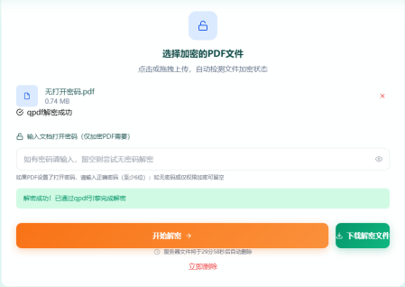PDF解密第4步 - 解密并验证效果