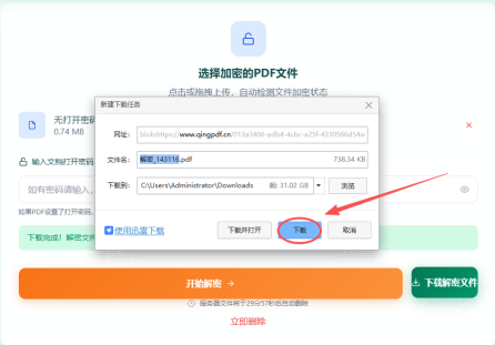 PDF解密第5步 - 下载解密后的文件