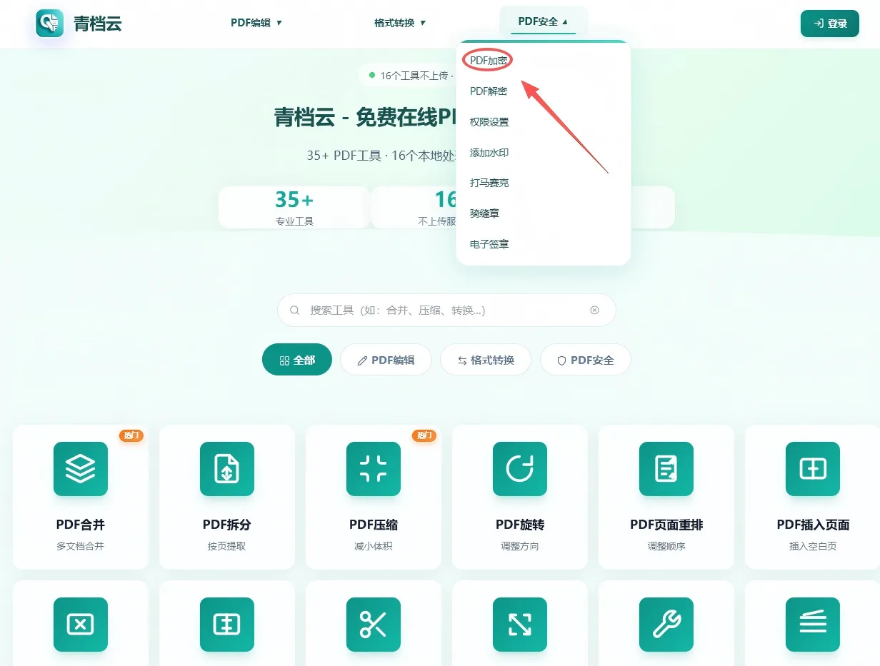 PDF加密第1步 - 打开PDF加密工具页面