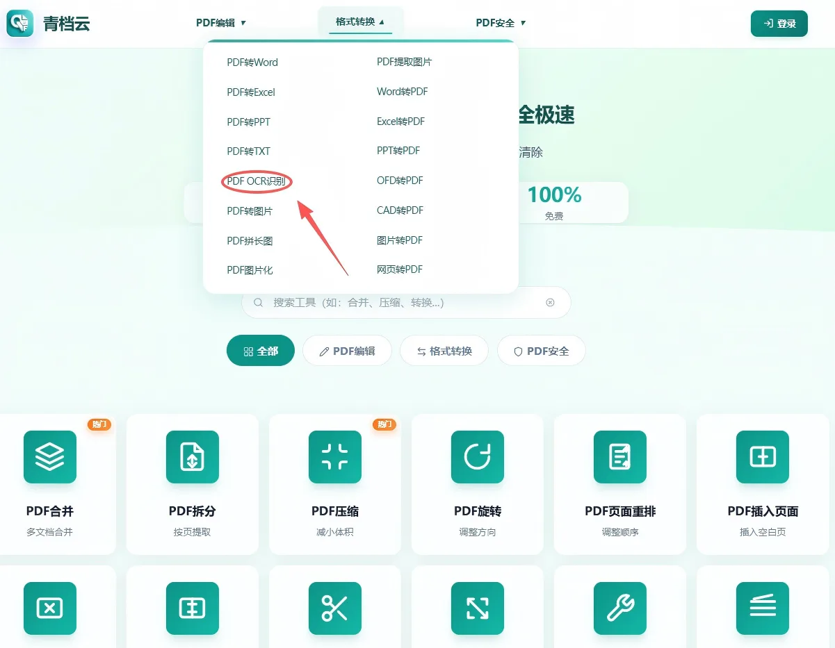 OCR文字识别工具首页