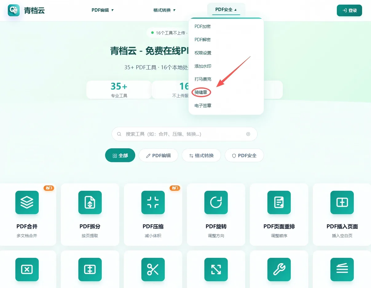 PDF骑缝章第1步 - 打开PDF加骑缝章工具页面