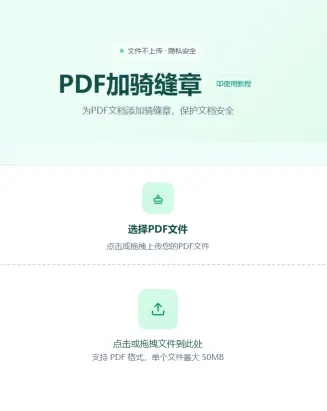 PDF骑缝章第2步 - 上传需要添加骑缝章的PDF文件