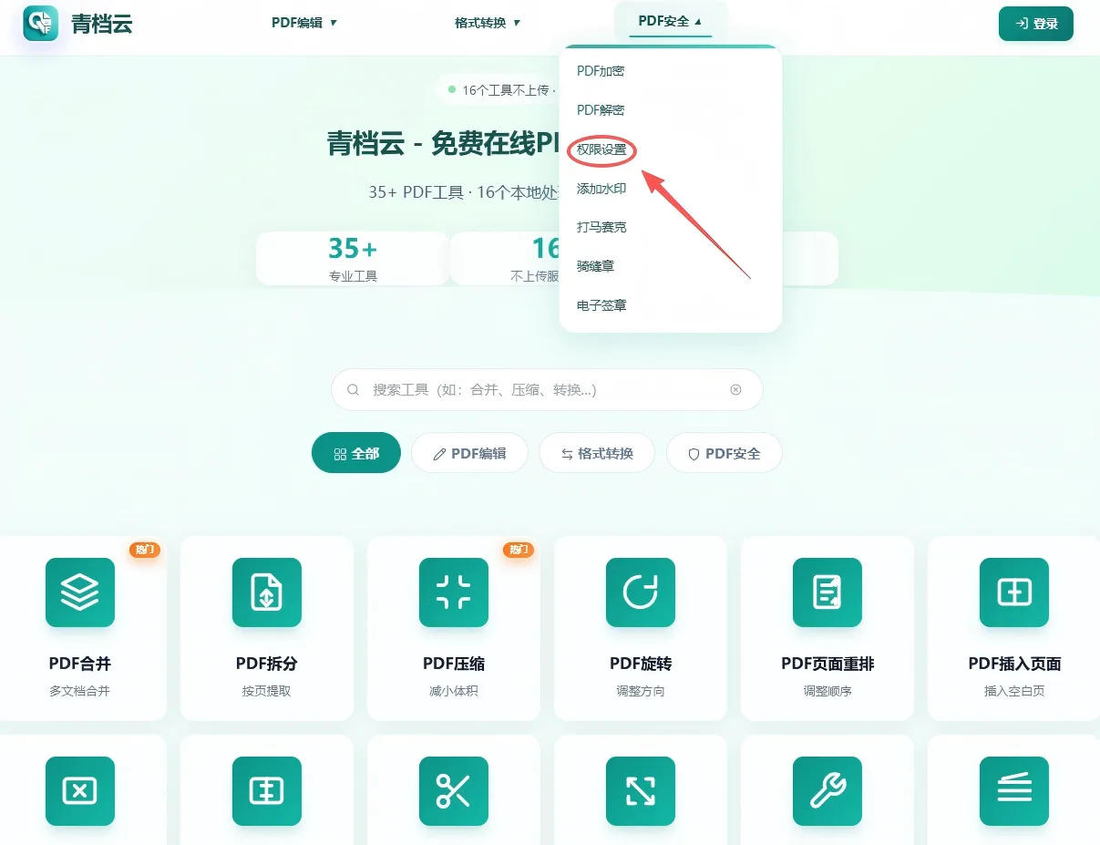 权限设置第1步 - 上传PDF文件到青档云加密工具