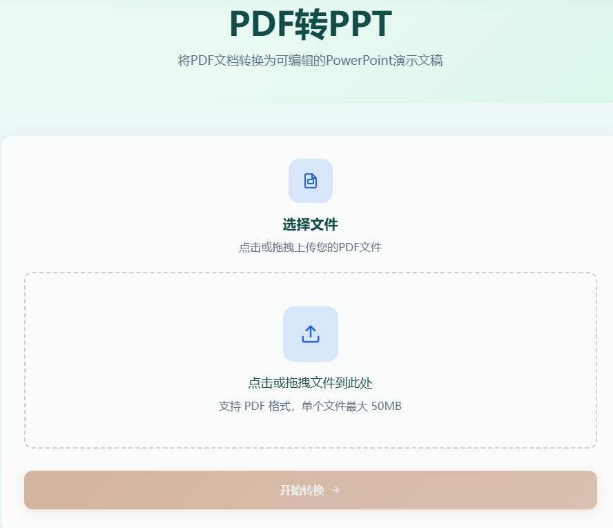 PDF转PPT工具首页