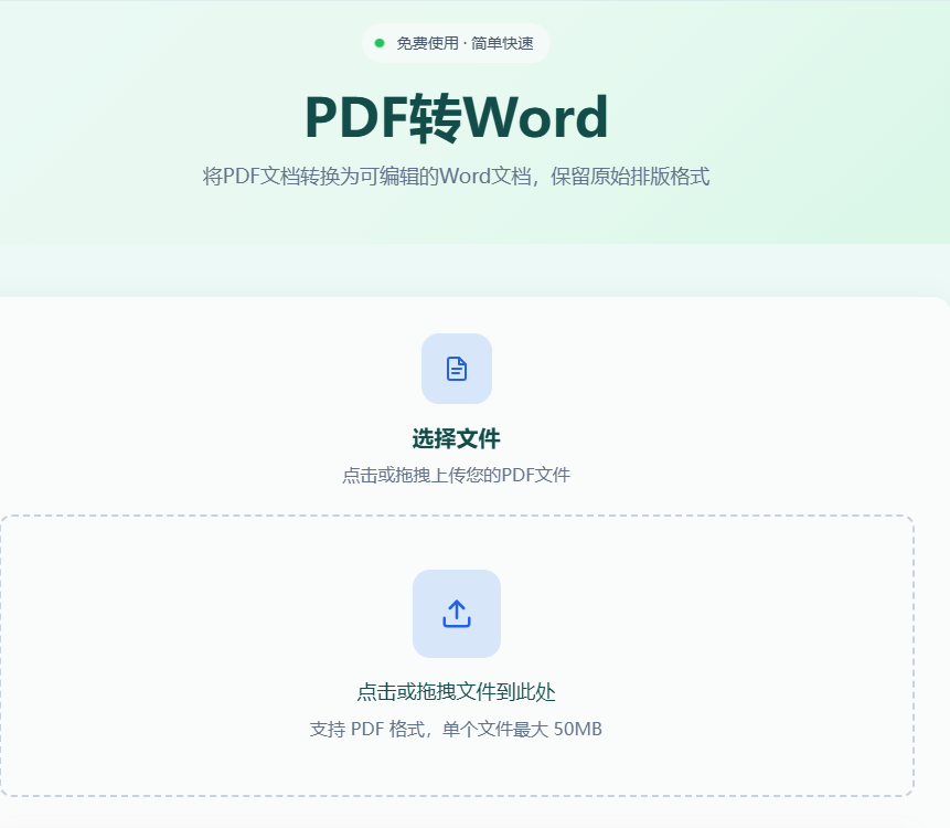 PDF转Word工具首页