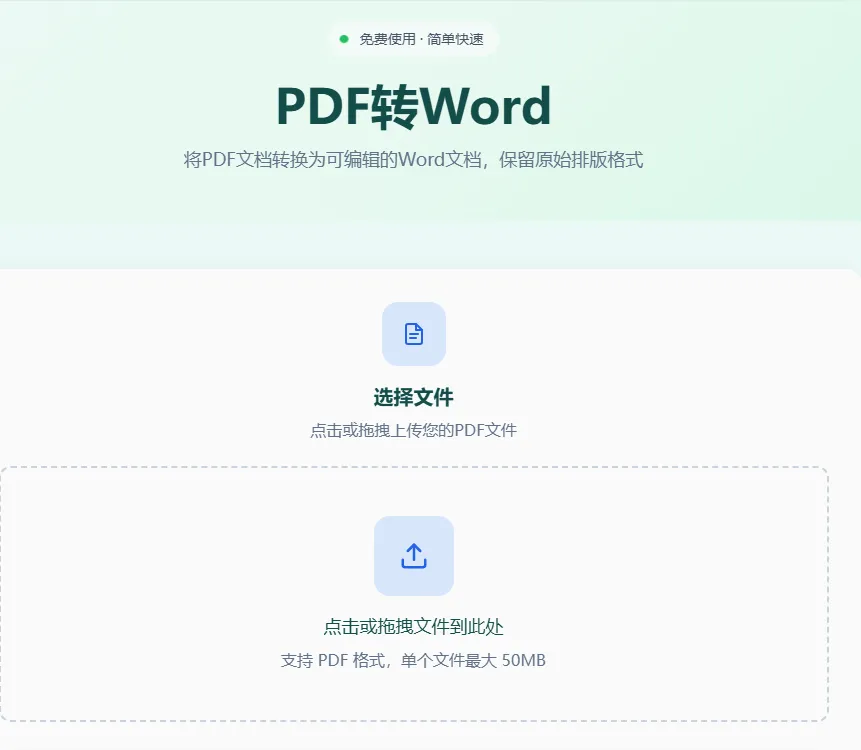 PDF转Word工具首页