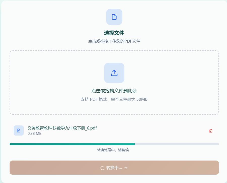 确认转换设置