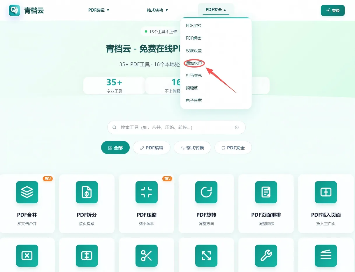 PDF加水印第1步 - 打开PDF加水印工具页面