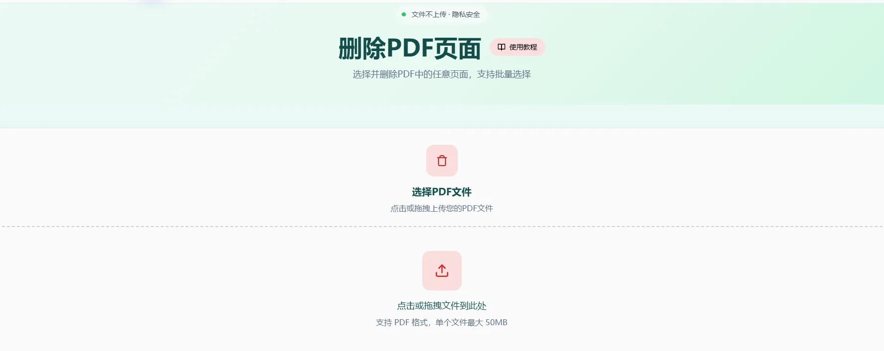 PDF删除页面工具首页