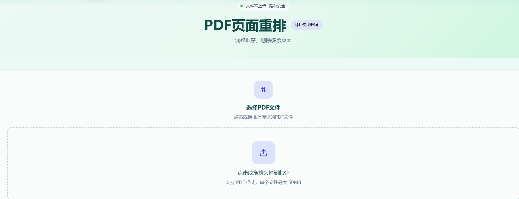 PDF页面重排工具首页