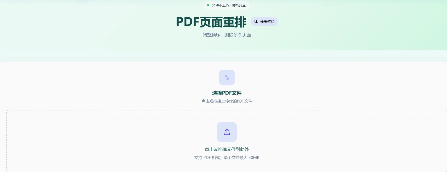 PDF页面重排工具首页