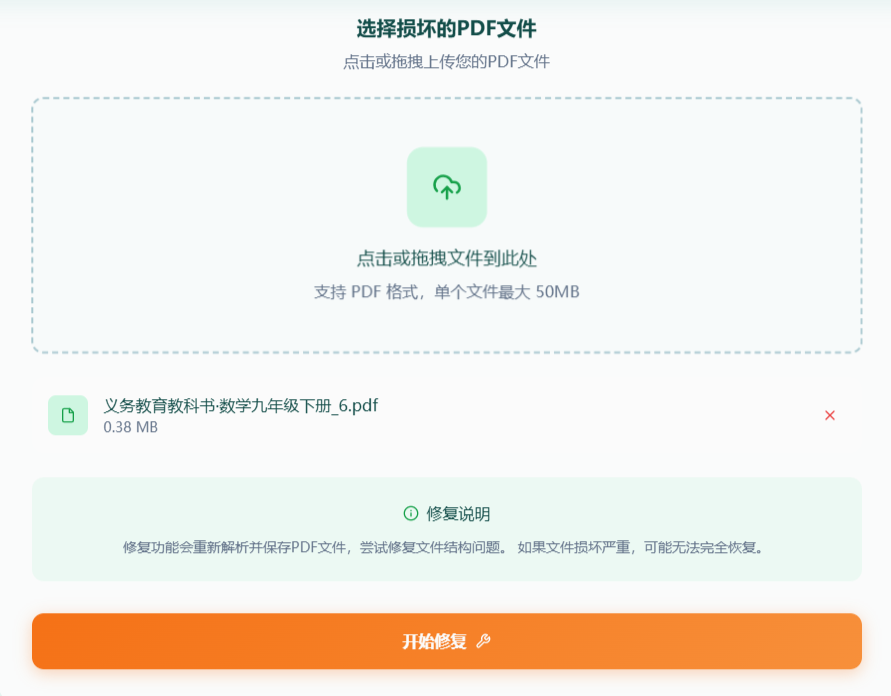 上传损坏的PDF文件