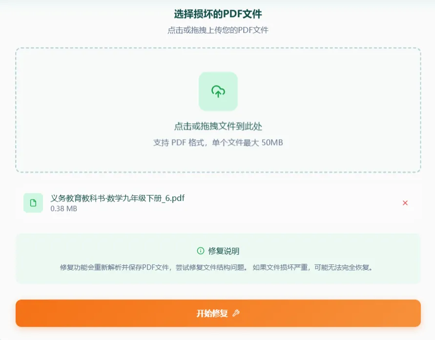 上传损坏的PDF文件