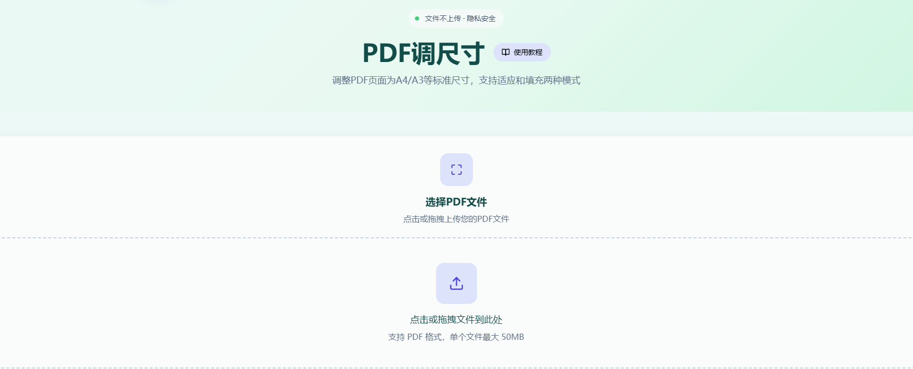 PDF调尺寸工具首页