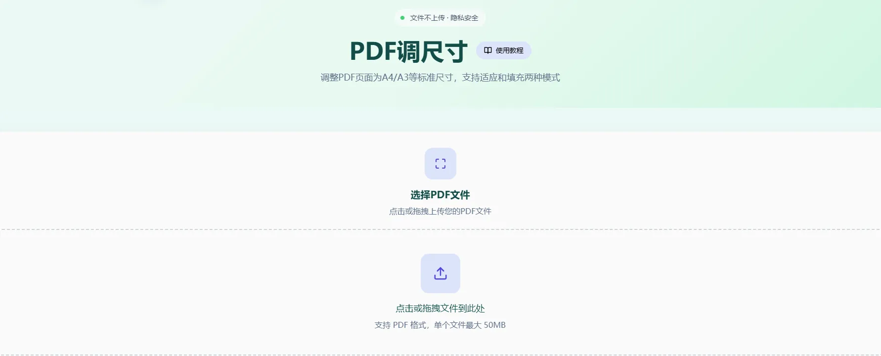 PDF调尺寸工具首页