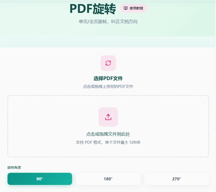 PDF旋转工具首页
