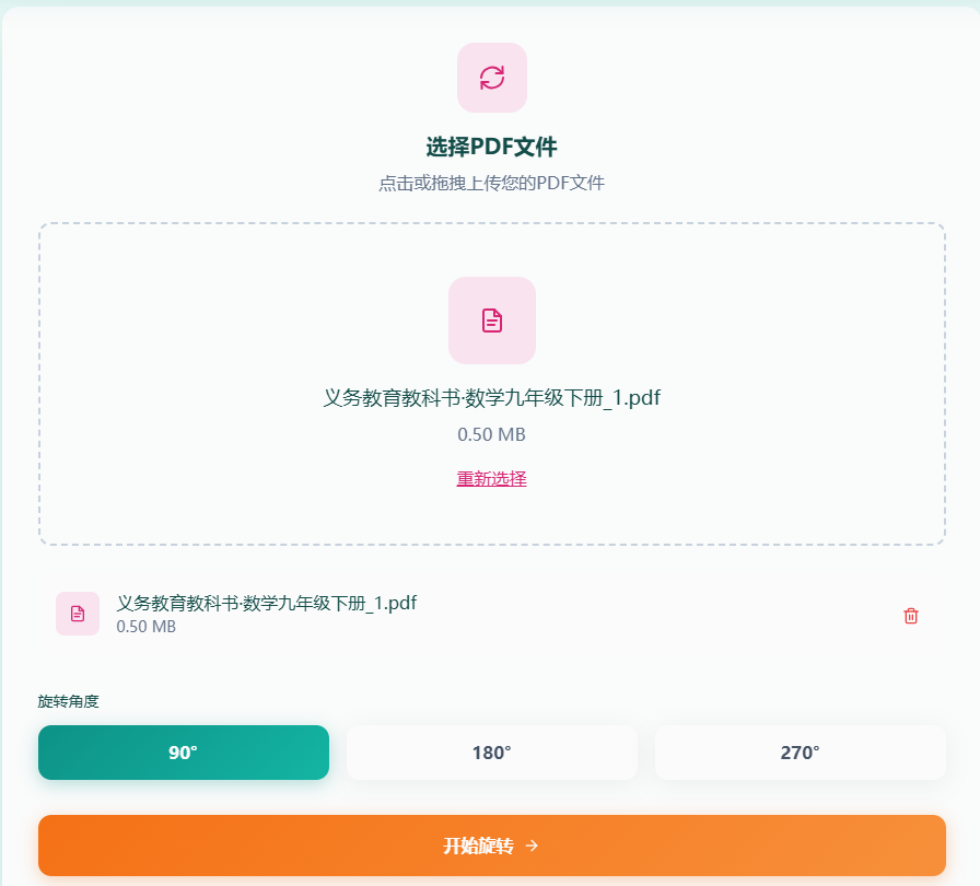 上传PDF文件并选择旋转角度