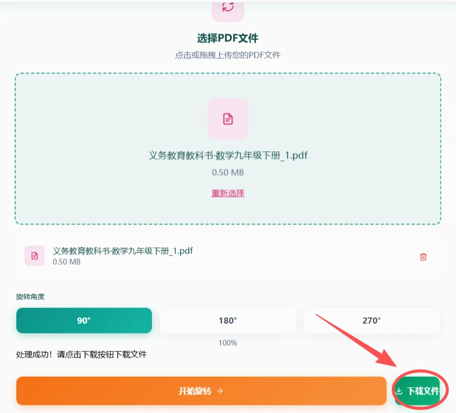开始旋转PDF