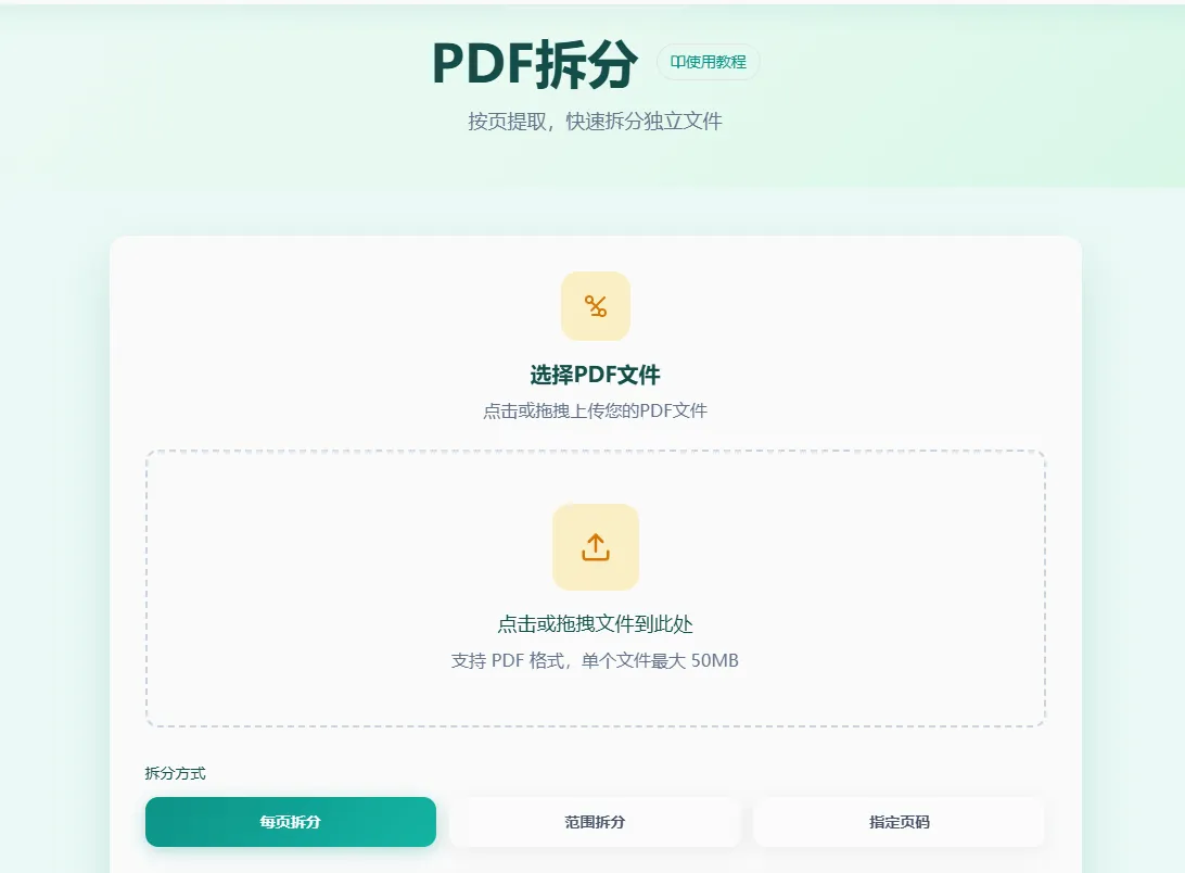 PDF拆分工具首页