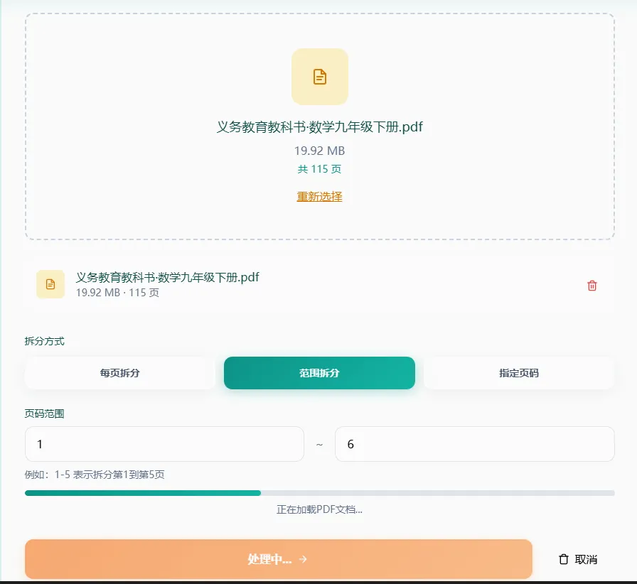 开始拆分PDF