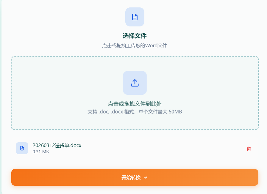 上传Word文件